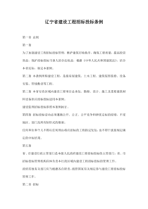 辽宁省建设工程招标投标条例doc9(1)