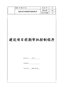 （BT-XM-JY-102）建设项目前期审批控制程序