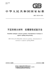 GB∕T 36134-2018 不定形耐火材料 抗爆裂性试验方法