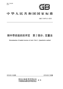 GB∕T 34474.2-2018 钢中带状组织的评定 第2部分定量法