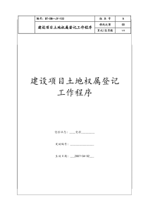 （BT-XM-JY-103）建设项目土地权属登记工作程序