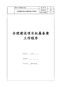 （BT-XM-JY-106）办理建设项目权属备案工作程序