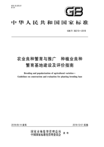 GBT 36210-2018 农业良种繁育与推广 种植业良种繁育基地建设及评价指南