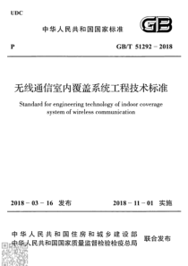 GBT 51292-2018  无线通信室内覆盖系统工程技术标准