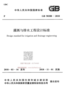 GB 50288-2018 灌溉与排水工程设计标准