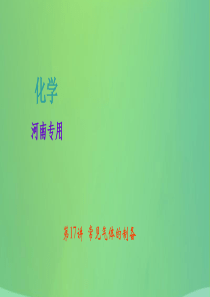 河南省2018年中考化学复习 第17讲 常见气体的制备课件