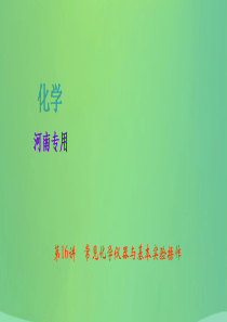 河南省2018年中考化学复习 第16讲 常见化学仪器与基本实验操作课件