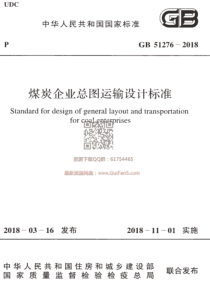 GB 51276-2018 煤炭企业总图运输设计标准