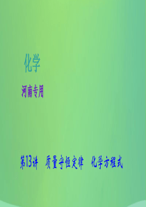 河南省2018年中考化学复习 第13讲 质量守恒定律 化学方程式课件