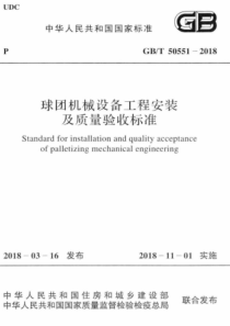 GB∕T 50551-2018 球团机械设备工程安装及质量验收标准