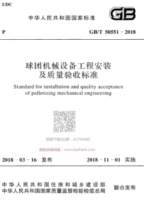 GBT 50551-2018  球团机械设备工程安装及质量验收标准