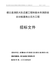 迁建工程和丽水市消防综合训练基地土石方工程招标文件