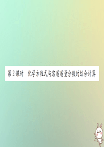 河南省2018年秋九年级化学下册 第九单元 溶液 课题3 溶液的浓度 第2课时 化学方程式与溶质质量