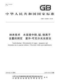 GB∕T 36084-2018 纳米技术 水溶液中铜、锰、铬离子含量的测定 紫外-可见分光光度法