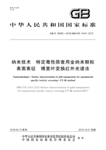 GB∕T 36082-2018 纳米技术 特定毒性筛查用金纳米颗粒表面表征 傅里叶变换红外光谱法