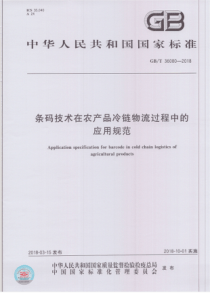 GBT 36080-2018 条码技术在农产品冷链物流过程中的应用规范