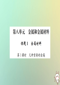 河南省2018年秋九年级化学下册 第八单元 金属和金属材料 课题1 金属材料 第1课时 几种重要的金