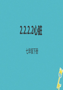 河北省七年级生物下册 2.2.2 心脏课件 冀教版