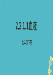 河北省七年级生物下册 2.2.1 血液课件 冀教版