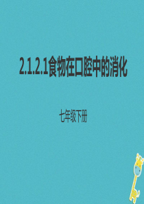 河北省七年级生物下册 2.1.2 食物在口腔中的消化课件1 冀教版