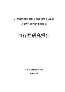 齐河加油加气LNG与CNG加气站项目可行性研究报告