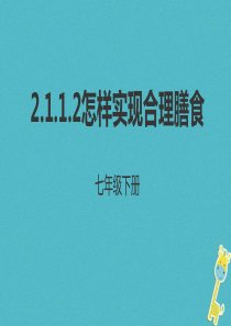 河北省七年级生物下册 2.1.1 怎样实现合理膳食课件 冀教版