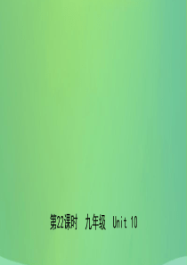 河北省2019年中考英语总复习 第22课时 九全 Unit 10课件 冀教版