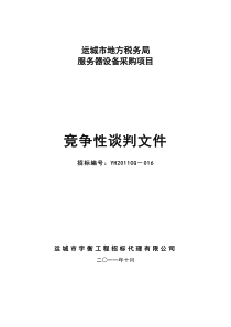 运城市地税局企业服务器设备招标文件