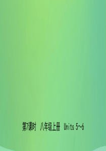 河北省2019年中考英语总复习 第7课时 八上 Units 5-6课件 冀教版