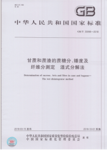 GBT 35998-2018 甘蔗和蔗渣的蔗糖分、锤度及纤维分测定 湿式分解法