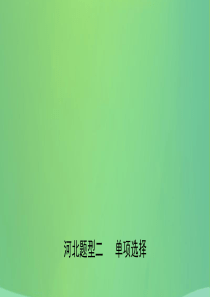 河北省2019年中考英语题型专项复习 题型二 单项选择课件