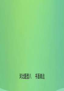 河北省2019年中考英语题型专项复习 题型八 书面表达课件