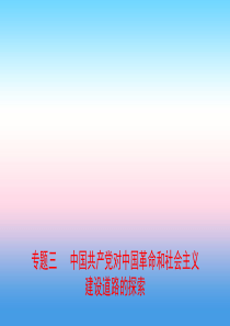 河北省2019年中考历史专题复习 专题三 中国共产党对中国革命和社会主义建设道路的探索课件 新人教版