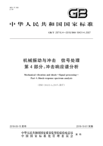 GBT 29716.4-2018 机械振动与冲击 信号处理 第4部分冲击响应谱分析