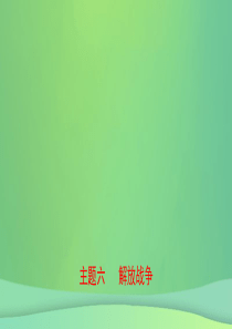 河北省2019年中考历史一轮复习 中国近代史 主题六 解放战争课件 新人教版