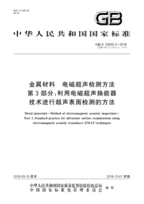 GBT 20935.3-2018 金属材料 电磁超声检测方法 第3部分利用电磁超声换能器技术进行超声