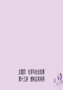 河北省2019年中考化学一轮复习 第十三讲 燃料及其利用课件