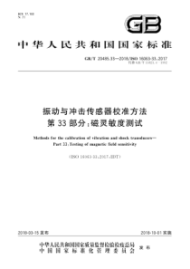 GBT 20485.33-2018 振动与冲击传感器校准方法 第33部分磁灵敏度测试