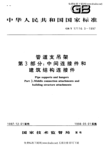 管道支吊架 第3部分-中间连接件和建筑结构连接件 GB-T 17116.3-1997