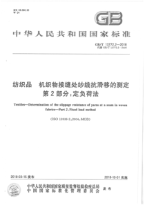 GBT 13772.2-2018 纺织品 机织物接缝处纱线抗滑移的测定 第2部分定负荷法