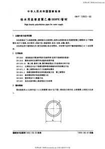 GB-T 13663-1992 给水用高密度聚乙烯(HDPE) 管材