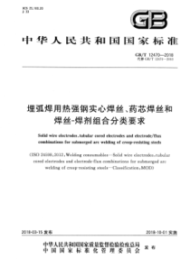 GBT 12470-2018 埋弧焊用热强钢实心焊丝、药芯焊丝和焊丝-焊剂组合分类要求