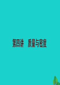 海南省2020年中考物理一轮复习 考点通关 第四讲 质量与密度课件