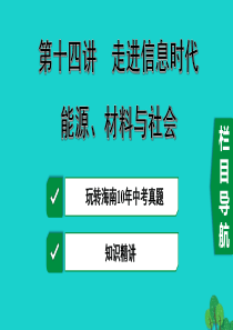 海南省2020年中考物理一轮复习 考点通关 第十四讲 走进信息时代 能源、材料与社会课件