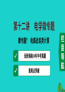 海南省2020年中考物理一轮复习 考点通关 第十二讲 电学微专题7 电路改装计算课件