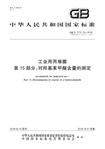 GBT 7717.15-2018 工业用丙烯腈 第15部分对羟基苯甲醚含量的测定