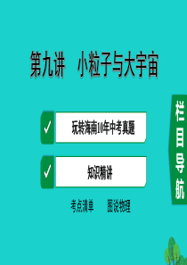 海南省2020年中考物理一轮复习 考点通关 第九讲 小粒子与大宇宙课件