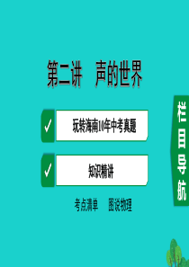 海南省2020年中考物理一轮复习 考点通关 第二讲 声的世界课件