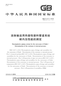 GBT 6111-2018 流体输送用热塑性塑料管道系统 耐内压性能的测定