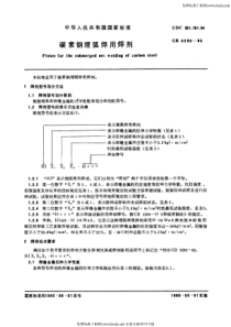 GB 5293-85 碳素钢埋弧焊用焊剂